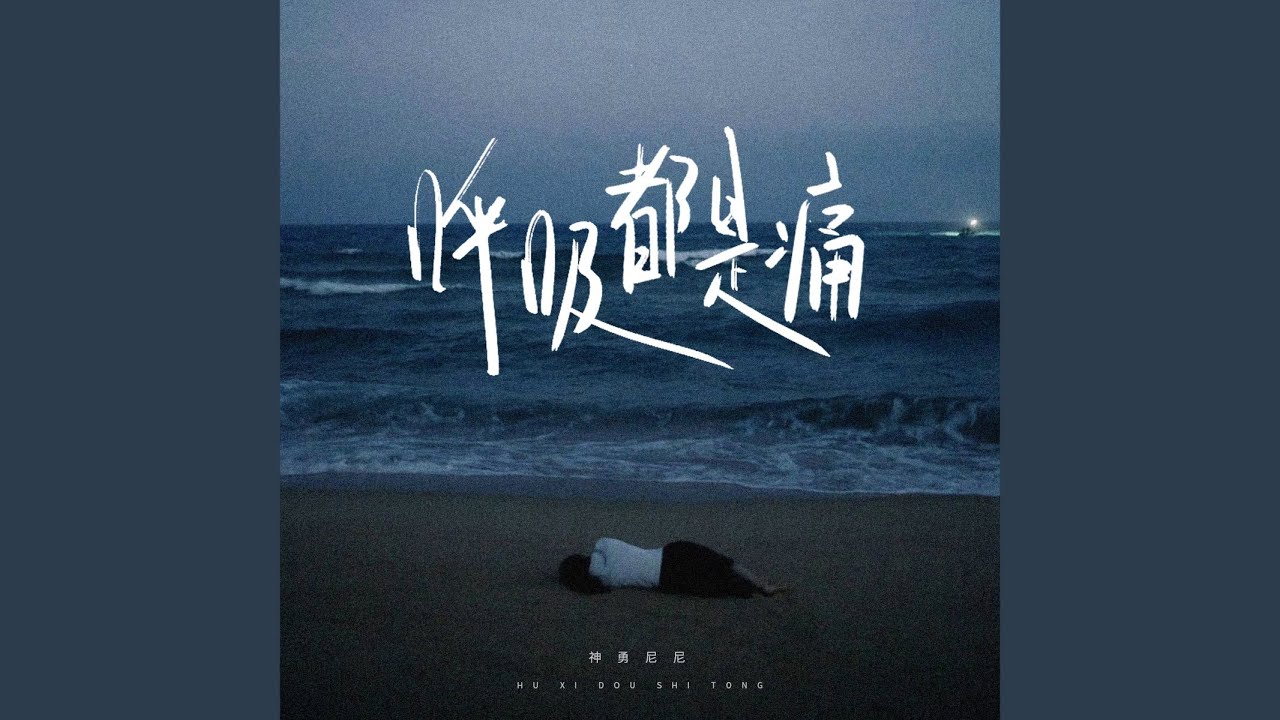呼吸都是痛