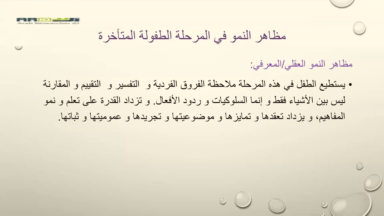 النمو في مرحلة الطفولة المتأخرة | د سمية محمد الصالح برهومي