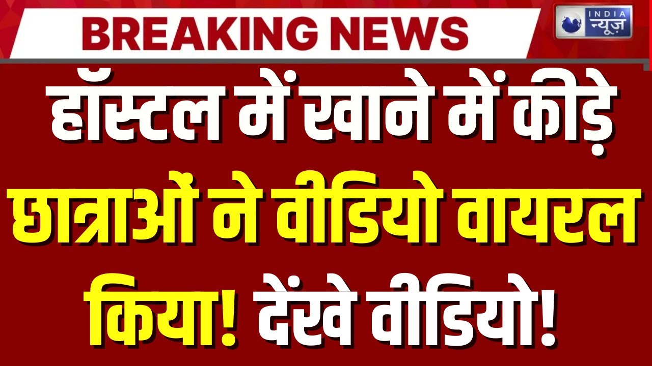 Maharastra: OBC गर्ल्स हॉस्टल में खाने में कीड़े! छात्राओं में हड़कंप | Breaking News | Girls Hostel