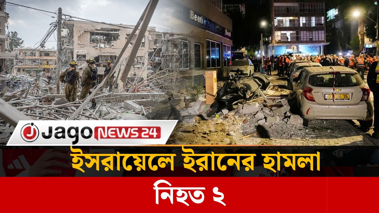 লারিজানি ও সোলাইমানি হ'ত্যা'র প্রতিশোধ নিতে ই'স'রা'য়ে'লে ই'রা'নে'র হা'ম'লা, নি'হ'ত ২ | Jago News