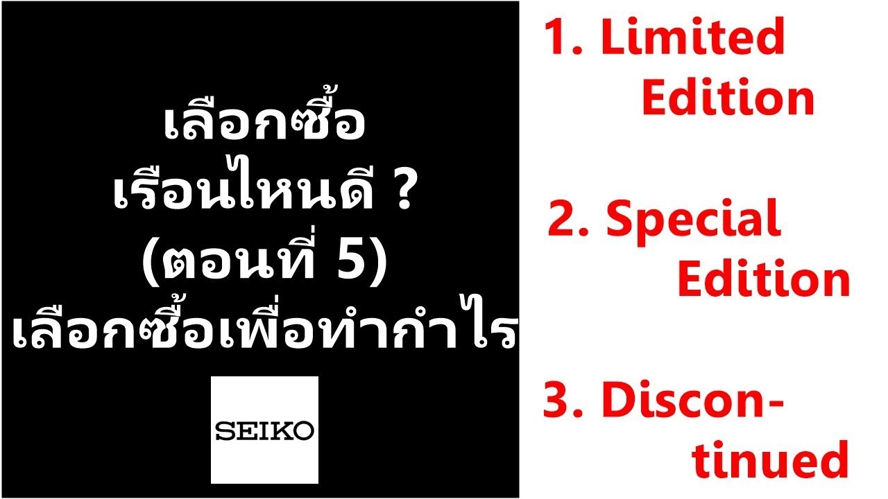 ซื้อนาฬิกาเพื่อเอามาทำกำไร เราจะทำได้ยังไง ? SEIKO