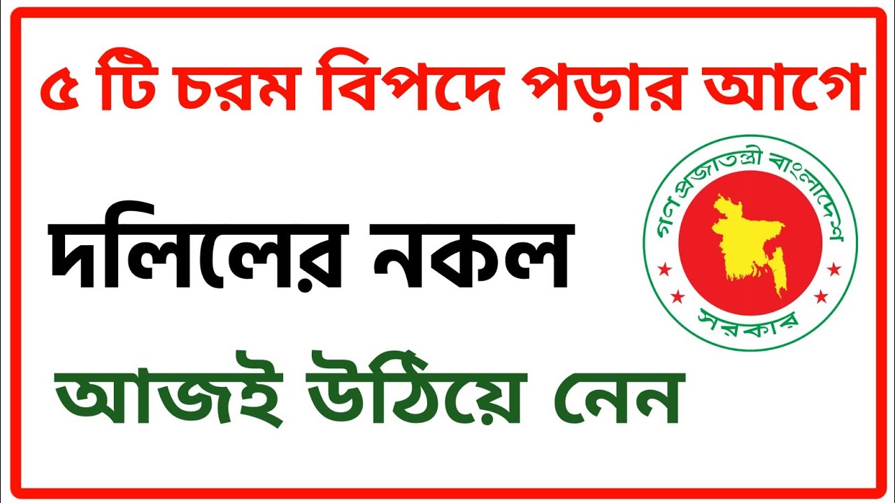 মুল দলিল হারিয়ে গেলে ৫ টি বিপদে পড়ার আগে দলিলের নকল বা সার্টিফাইড কপি আজই উঠিয়ে নেন!