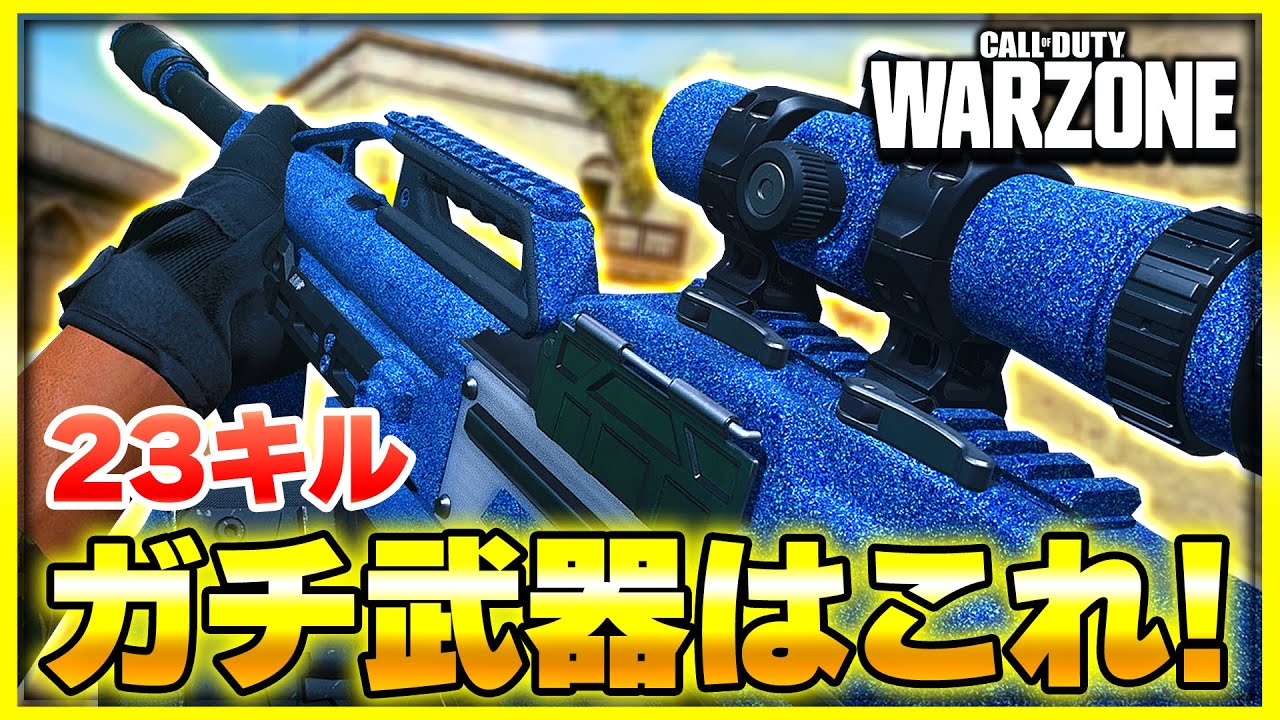 【WARZONE:ソロ】2023年ありがとうございました！ガチ武器で感謝のキルムーブ【CoD:MW3】【ぐっぴー】