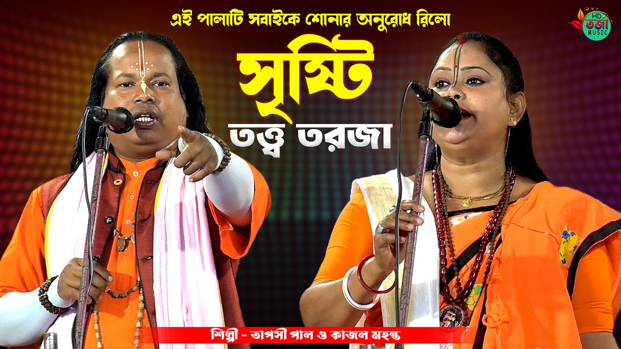 সৃষ্টি তত্ত্ব তরজা গান !! তাপসী পাল ও কাজল মহন্ত !! সৃষ্টির আসল রহস্য তত্ত্ব কথা !! Sristi Totto 