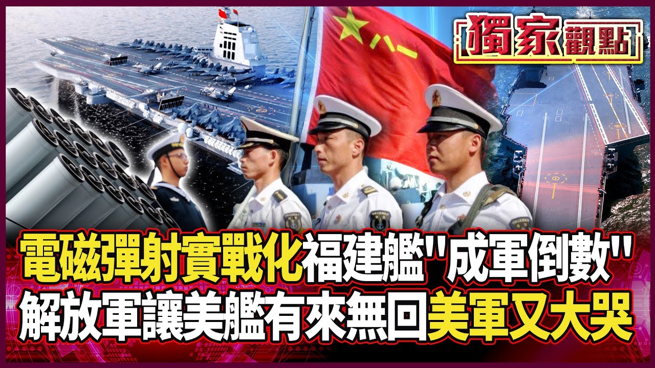福建艦成軍倒數！電磁彈射實戰化 中國迎接「三航母時代」｜解放軍讓美艦「有來無回」 美軍又想回家找媽媽 #獨家觀點 #環球大戰線 #寰宇新聞 @globalnewstw
