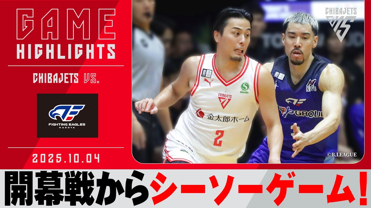 【幕開け】大接戦で富樫、ムーニーが躍動！シーズンの勢いを左右する大きな一戦！2025/10/04 vs.ファイティングイーグルス名古屋【ハイライト】
