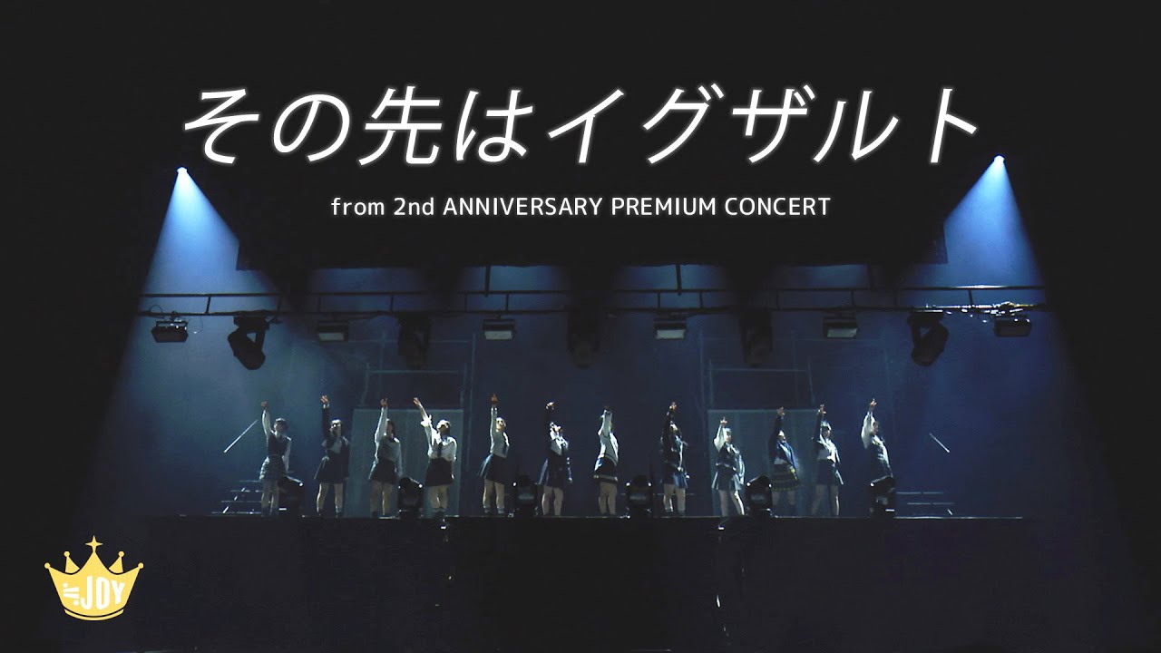 ≒JOY（ニアリーイコールジョイ）/『その先はイグザルト』 （from 2nd ANNIVERSARY PREMIUM CONCERT）【LIVE Ver. full】