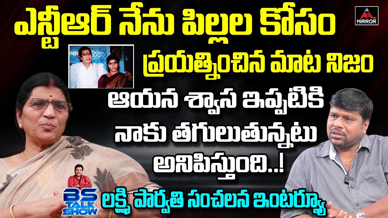 Lakshmi Parvathi Sensational Interview | Real Facts About NTR | BS Talk Show | Mirror TV Channel