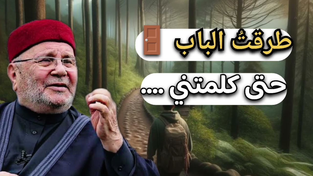 طرقتُ الباب حتى كلمتني ... الشيخ محمد راتب النابلسي 