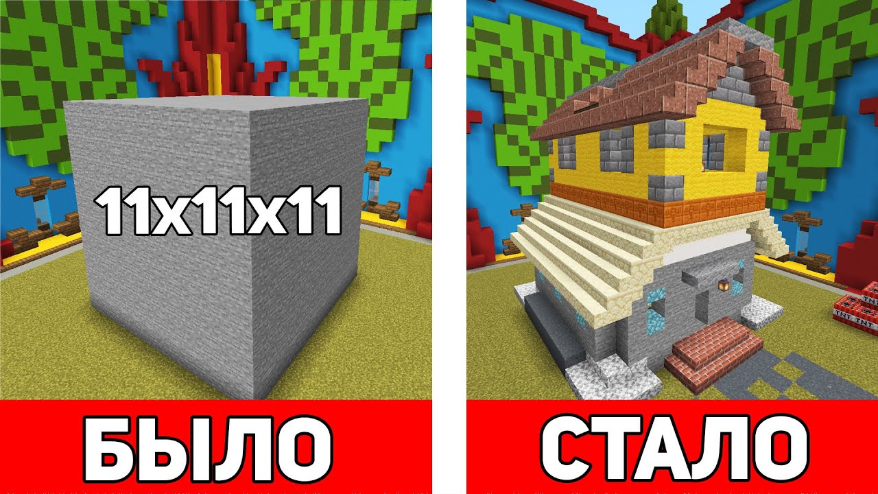 СТРОИМ ДОМ ИЗ БЛОКА КАМНЯ 11х11х11 С РАНДОМ БЛОКАМИ - Minecraft Битва Строителей