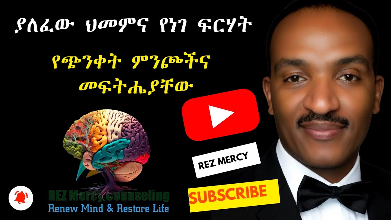 ያለፈው ህመም እና የነገ ፍርሃት፡ የጭንቀት ምንጮች እና መፍትሔያቸው | Nov 15, 2025 #Habesha #MentalHealthAwarness #ጤና 