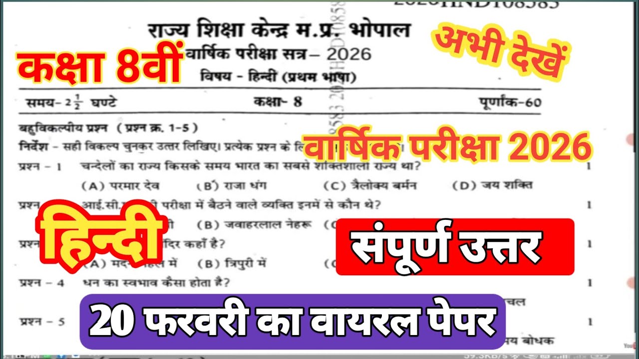 🔥कक्षा 8वी हिन्दी वार्षिक पेपर संपूर्ण उत्तर 2026 ||🥳class 8th Hindi annual exam question paper 