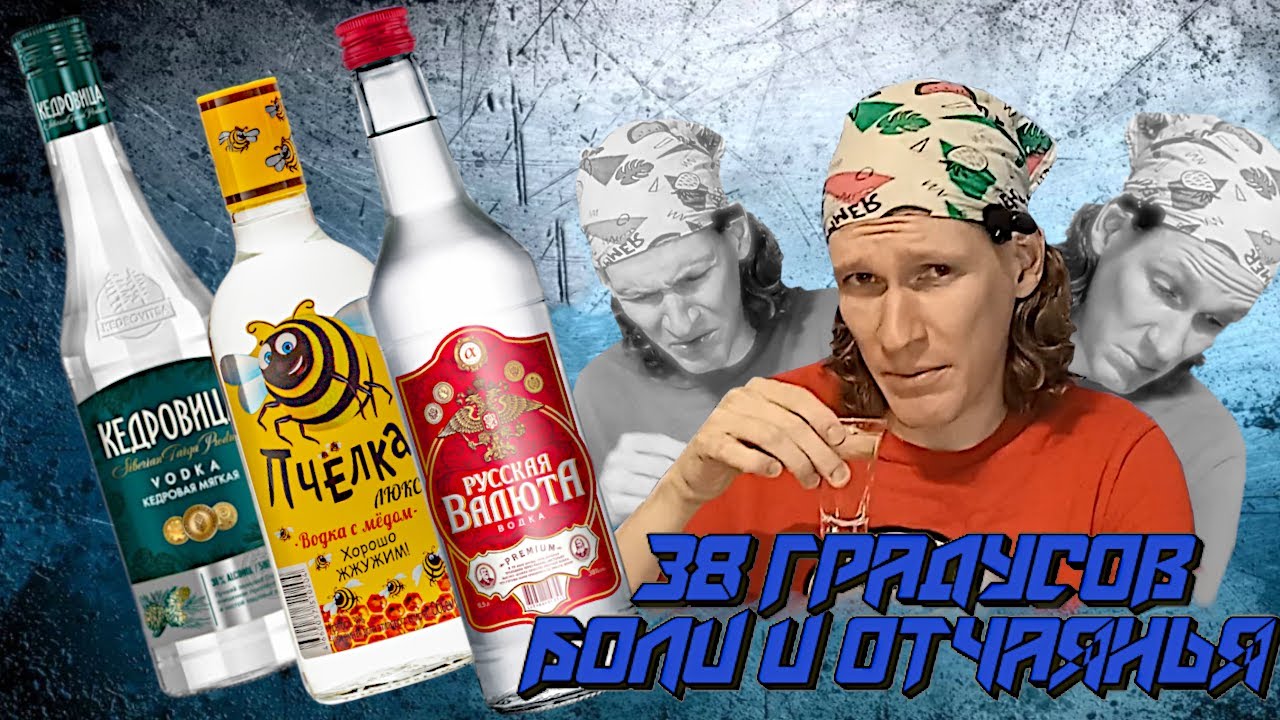 Можно ли пить 38-градусную водку? 