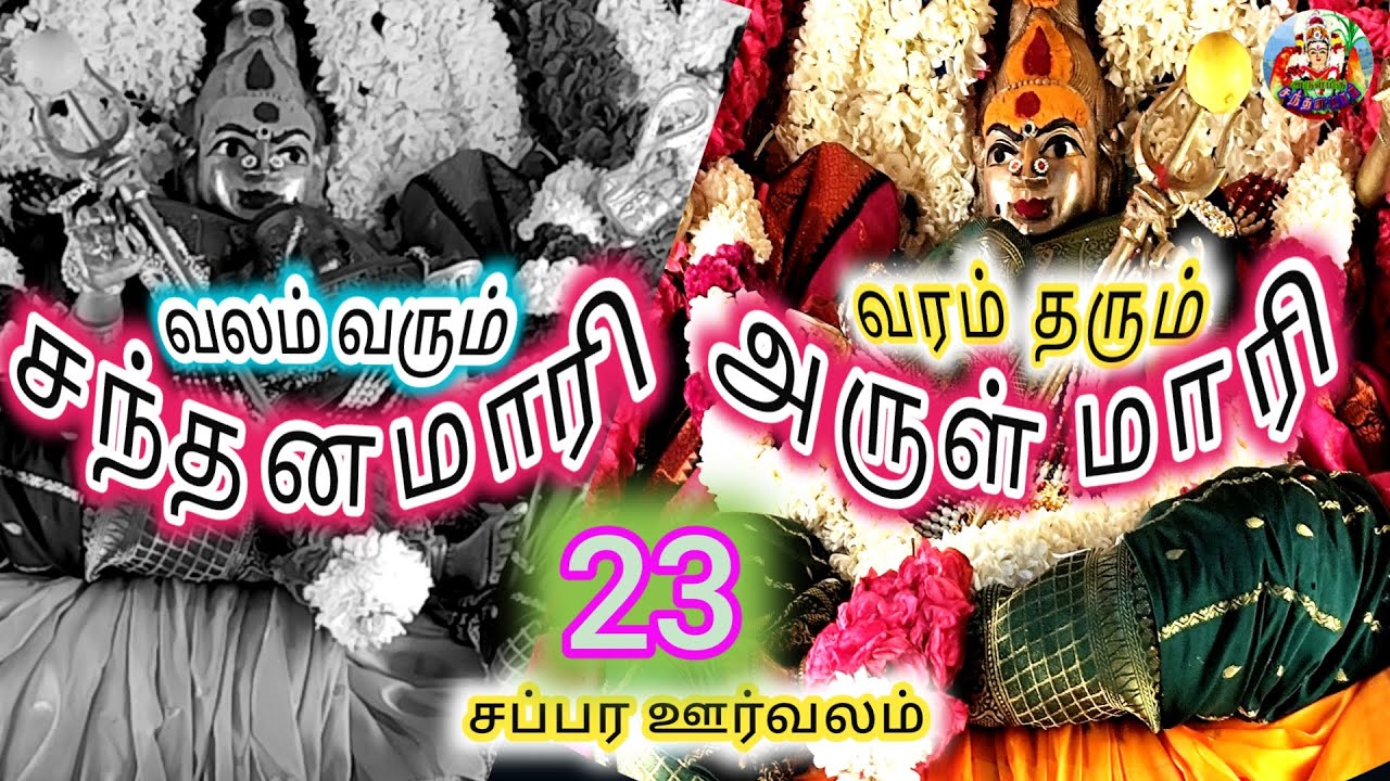 🔥பாகம் 23🔥 சப்பர ஊர்வலம் 🔥 05 10 25🔥
