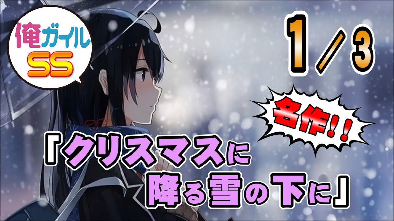 俺ガイルSS 「クリスマスイブに降る雪の下に」 １／３