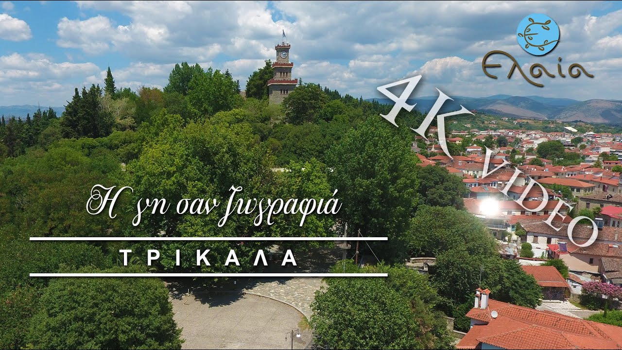 Η γη σαν ζωγραφιά | ΤΡΙΚΑΛΑ | 4Κ