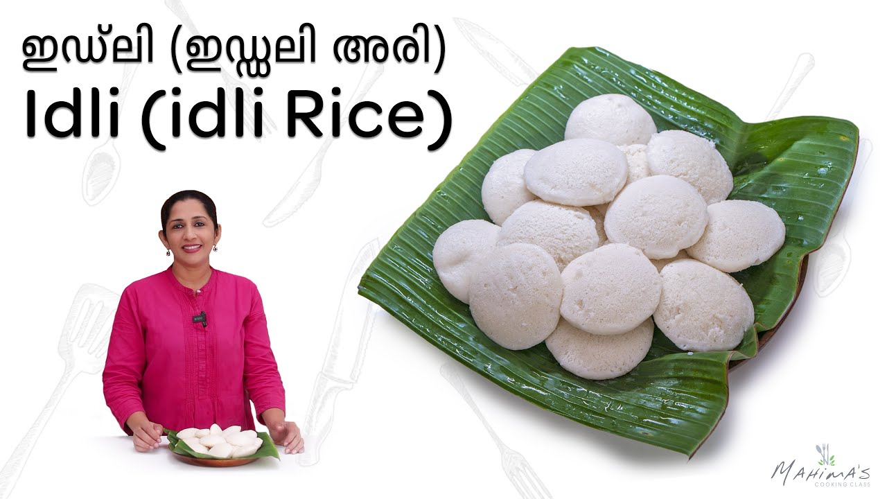 Idli (idli Rice) | ഇഡ്‌ലി (ഇഡ്ഡലി അരി)
