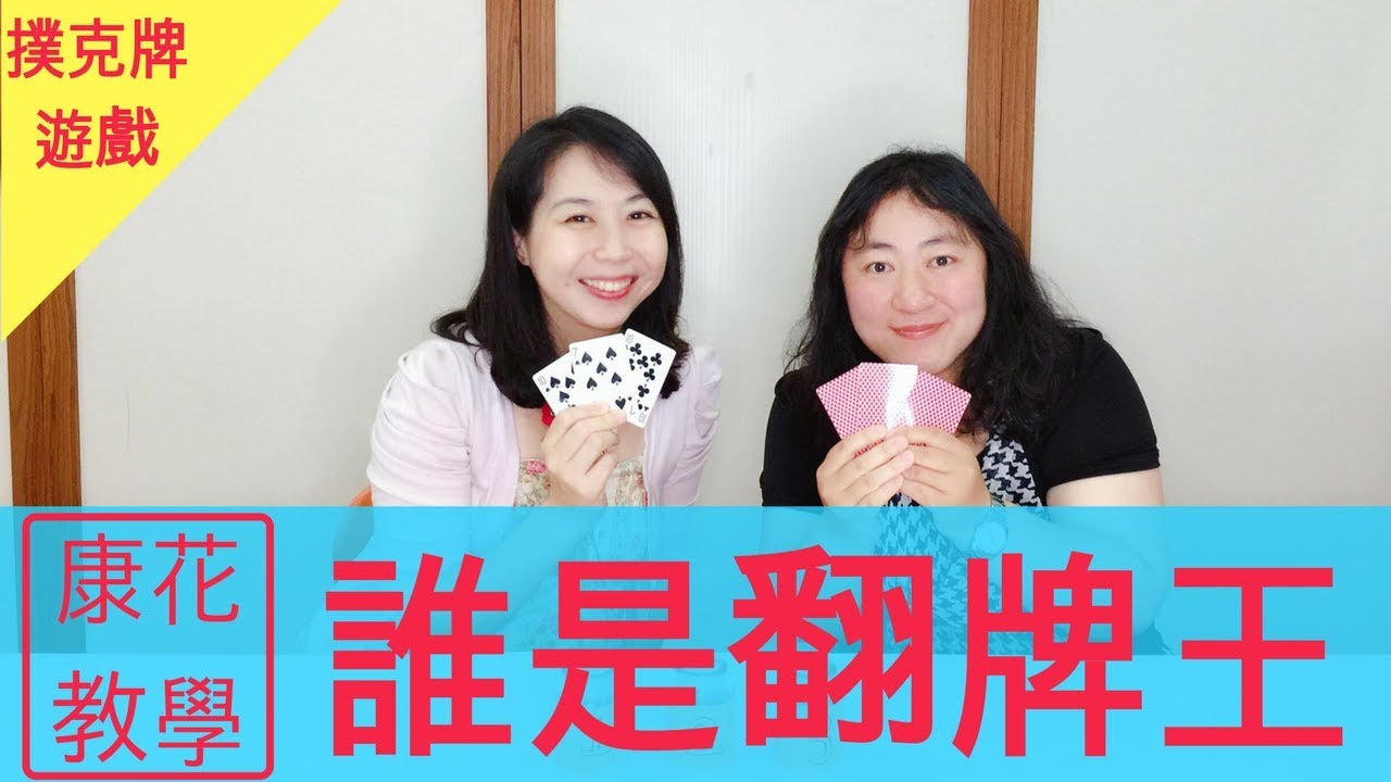 【康花歡樂派】簡單撲克牌遊戲—誰是翻牌王