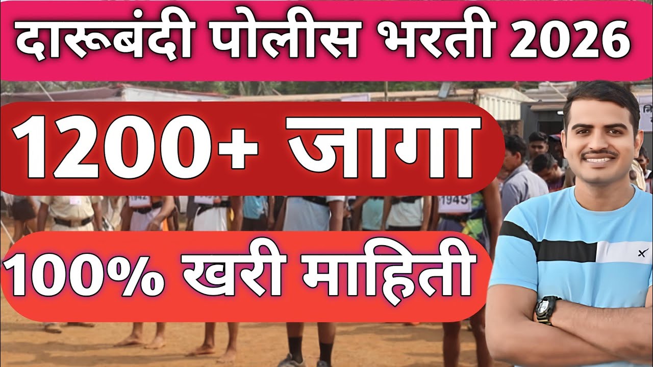 दारूबंदी पोलीस भरती 2026 🛑  राज्य उत्पादन शुल्क भरती 100% खरी  माहिती दिली आहे✅#viral#vivekkusalkar 