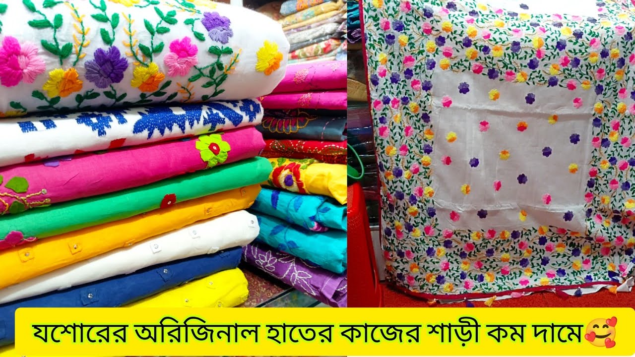 যশোরের অরিজিনাল হাতের কাজের শাড়ী কিনুন অবিশ্বাস্য কম দামে🥰।।পূজার অফারে।।Buy handwork saree Jessore