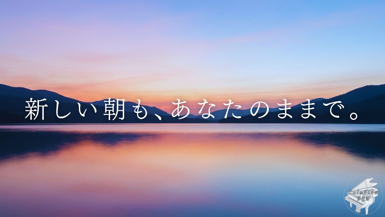 新しい朝も、あなたのままで。｜朝の癒しピアノ・リラックスBGM・作業用・寄り添う言葉・静かなインスト音楽