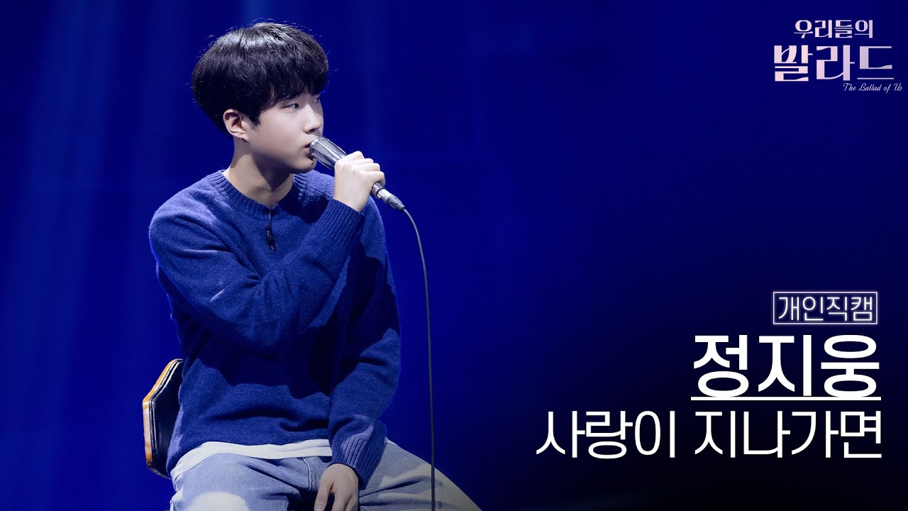 [개인직캠] 정지웅🎧사랑이 지나가면｜'우리들의 발라드' 251107 8회