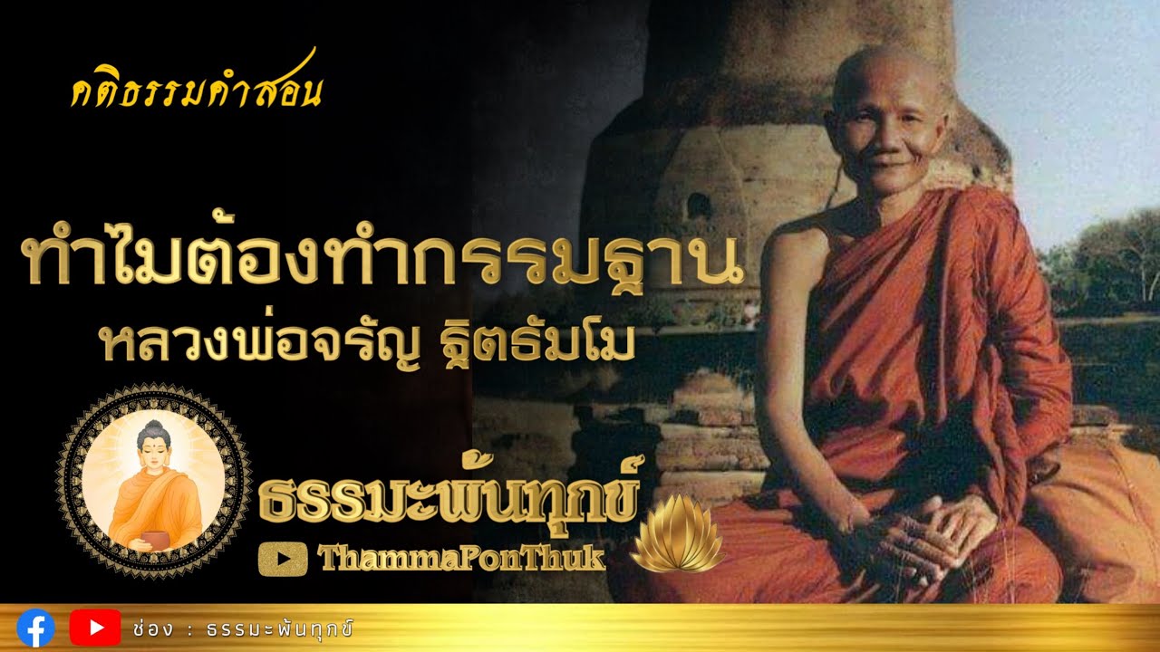 ทำไมต้องทำกรรมฐาน : หลวงพ่อ จรัญ ฐิตธมฺโม วัดอัมพวัน จ.สิงห์บุรี