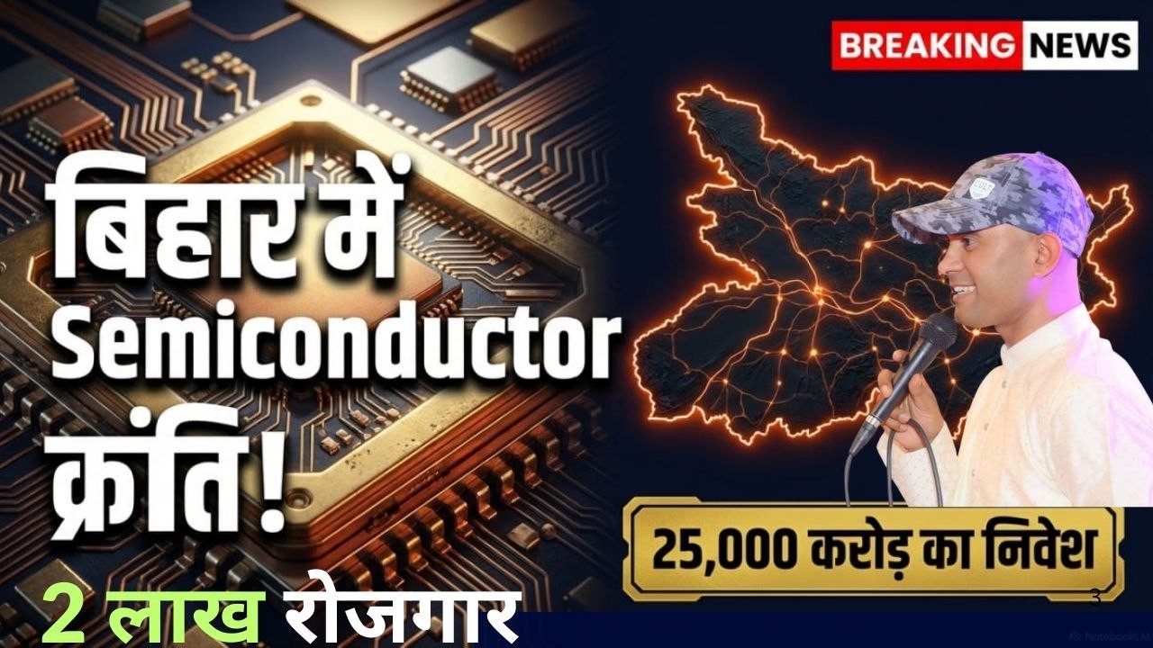 अब IT नहीं… Chip Factory से चमकेगा बिहार! | Bihar Semiconductor Revolution 💥 | 2 Lakh Jobs Confirm?