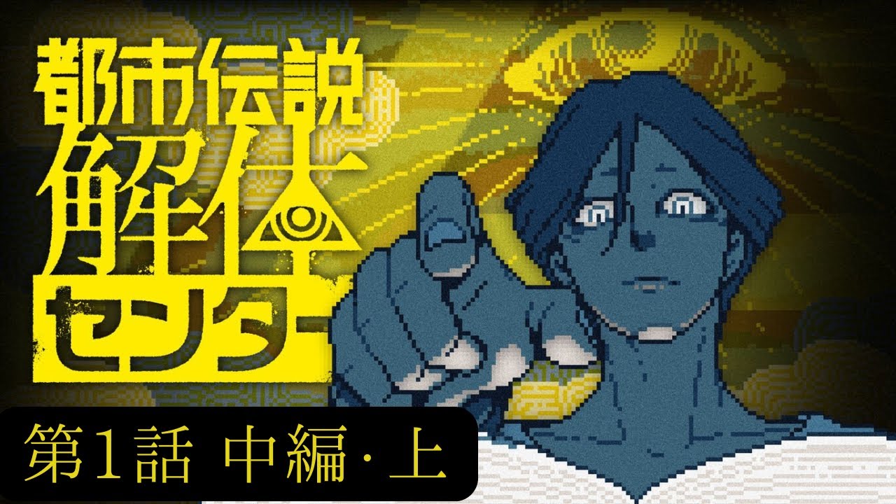 ベッドの下からキットクル・・・【都市伝説解体センター】【ネタバレ有】#ゲーム実況