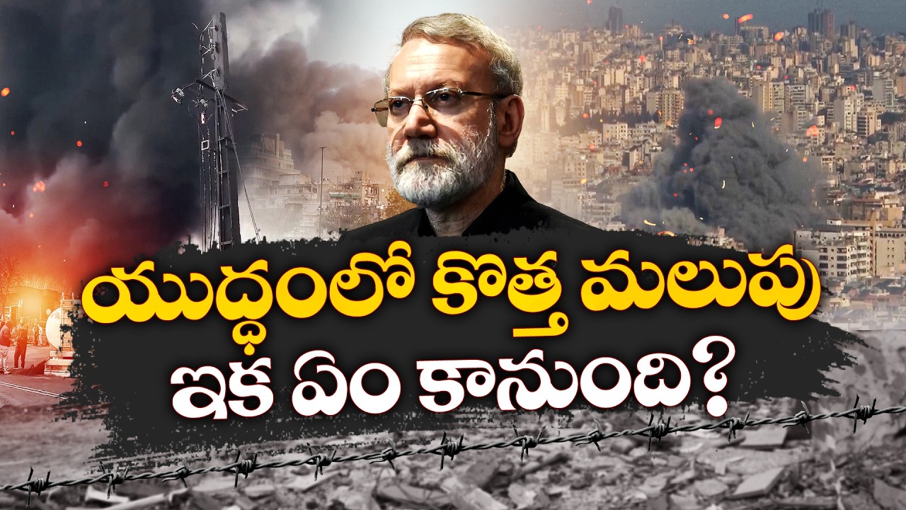 War Update | Middle East War Turns Deadly | Top Iranian Leaders Eliminated || Idi Sangathi
