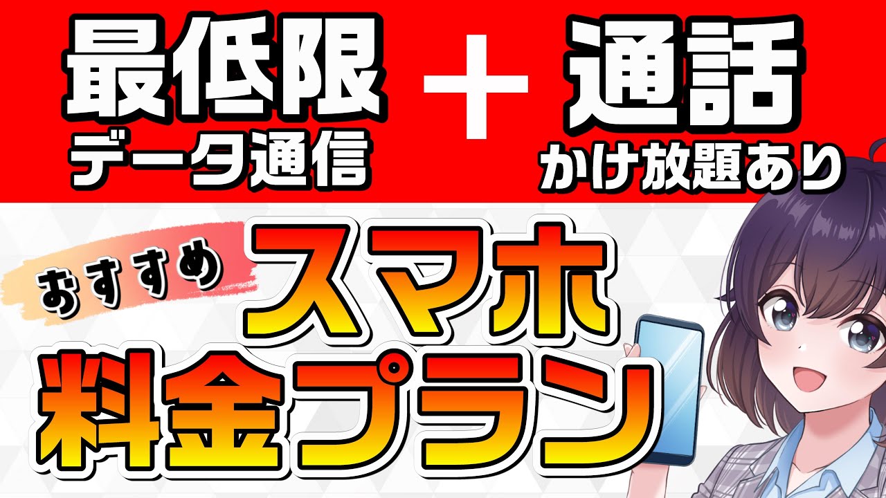 【激安】通話中心の人におすすめのスマホ料金プランをまとめました