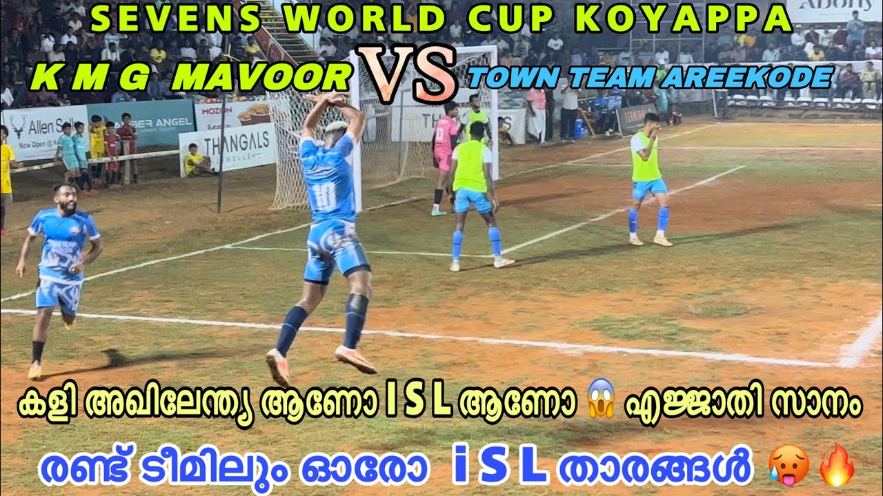 രണ്ട് ടീമിലും I S L താരങ്ങൾ KMG MAVOOR VS TOWN TEAM AREEKODE | KOYAPPA🔥