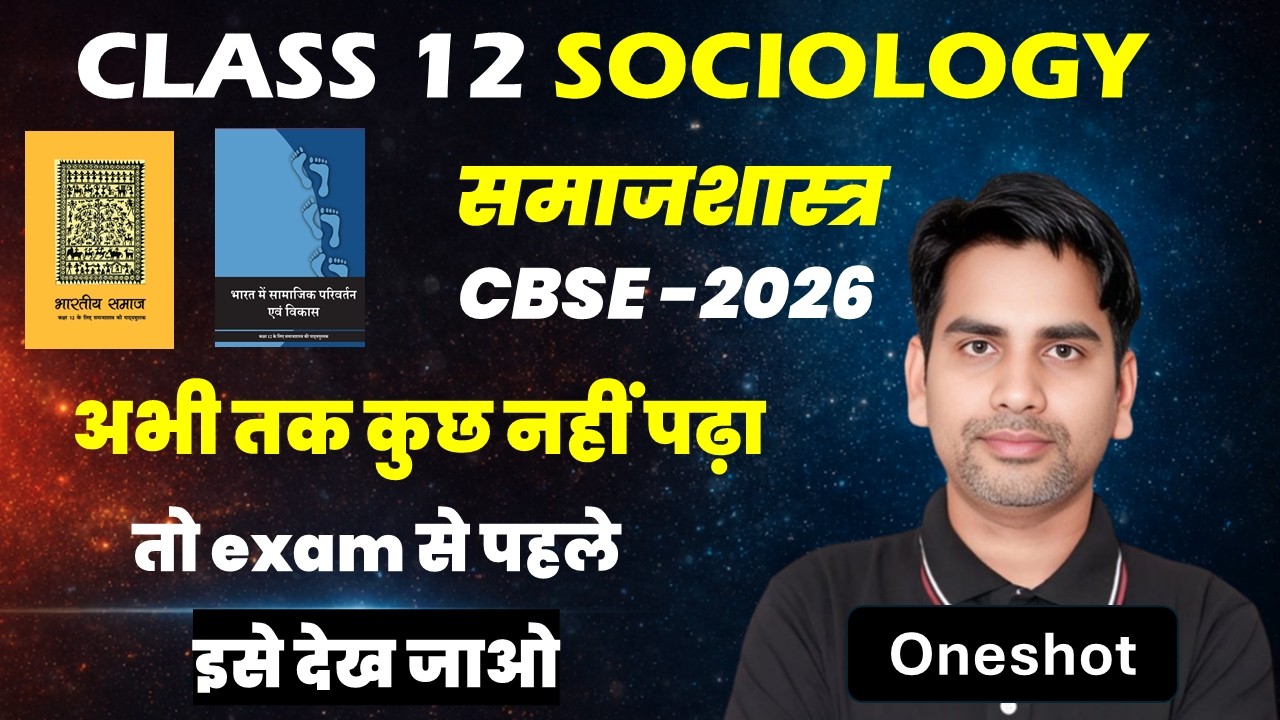 Class 12 Sociology One Shot | अभी तक कुछ नहीं पढ़ा? 100% Revision CBSE