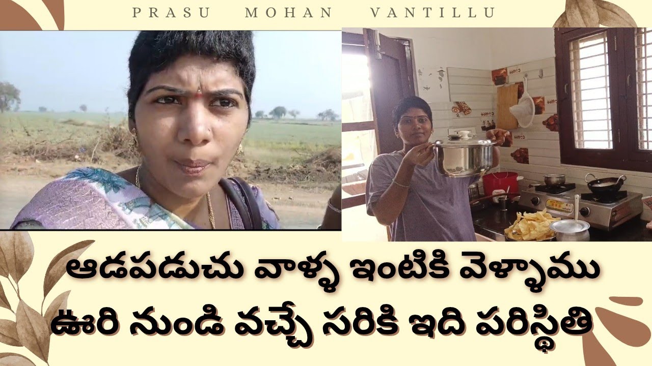 ఆడపడుచు వాళ్ళఇంటికి వెళ్ళాము/ఊరినుంచి వస్తే ఇదే పని ఉంటుంది/డబ్బులుఇలాఇస్తారు prasumohanvantillu9250