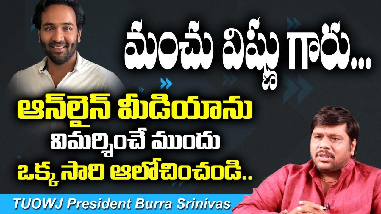 TUOWJ President Burra Srinivas Reacts On Manchu Vishnu Over criticizing online media | Top Telugu TV