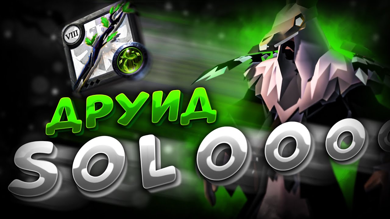 ДРУИД в СОЛО | ПОСОХ ПОРЧИ | МГЛА | АЛЬБИОН ОНЛАЙН | ALBION ONLINE