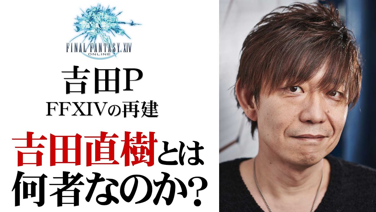 【吉PとFF14再建】吉田直樹とは何者なのか？【第148回前編-ゲーム夜話】