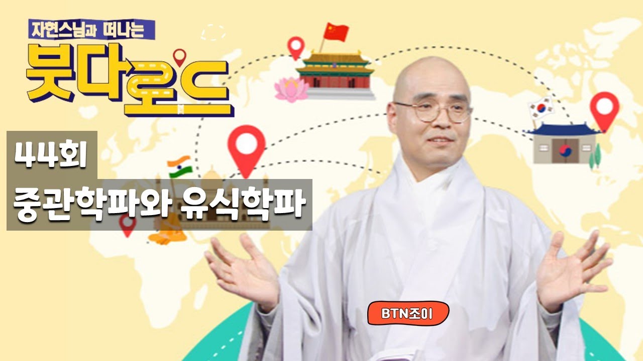 자현스님의 붓다로드 44회 중관학파와 유식학파