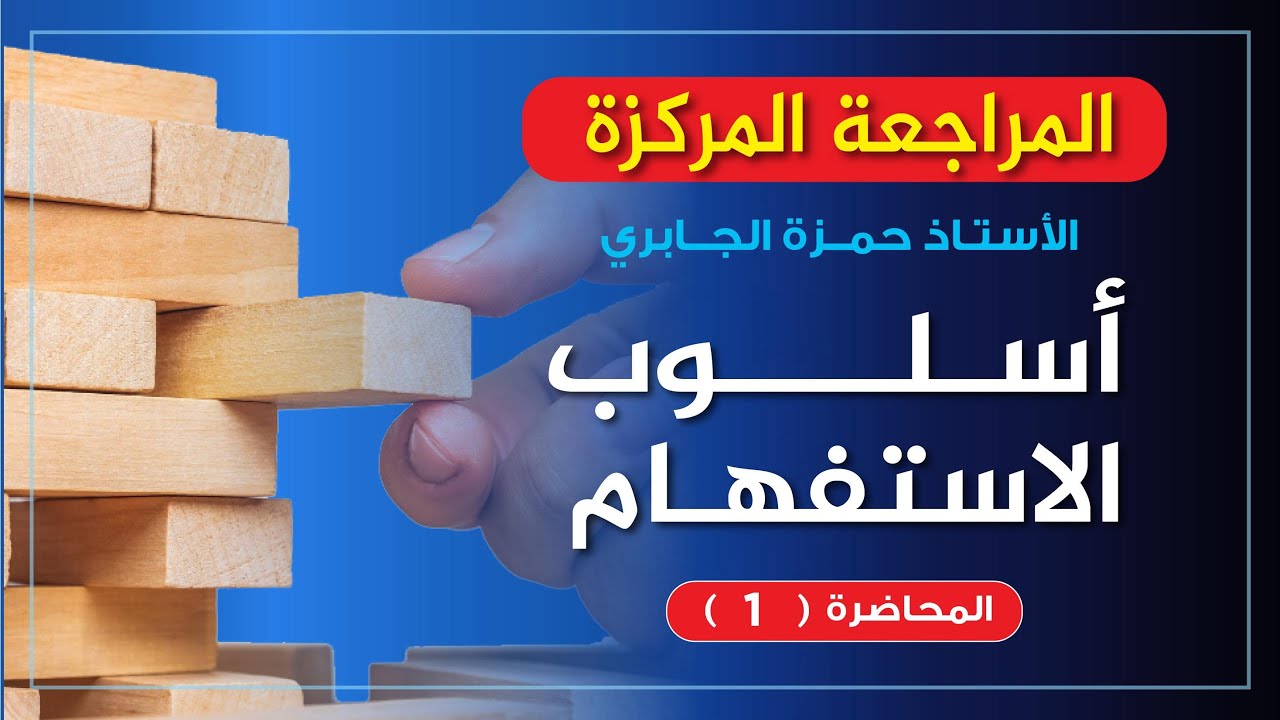 المراجعة المركزة - الاستفهام (1)