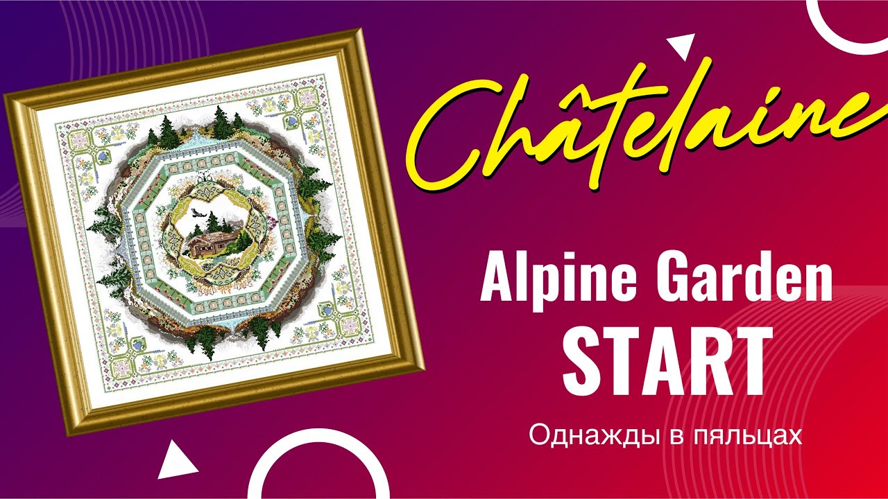 Châtelaine Alpine Seasons Garden | Старт 2026 | Обзор материалов