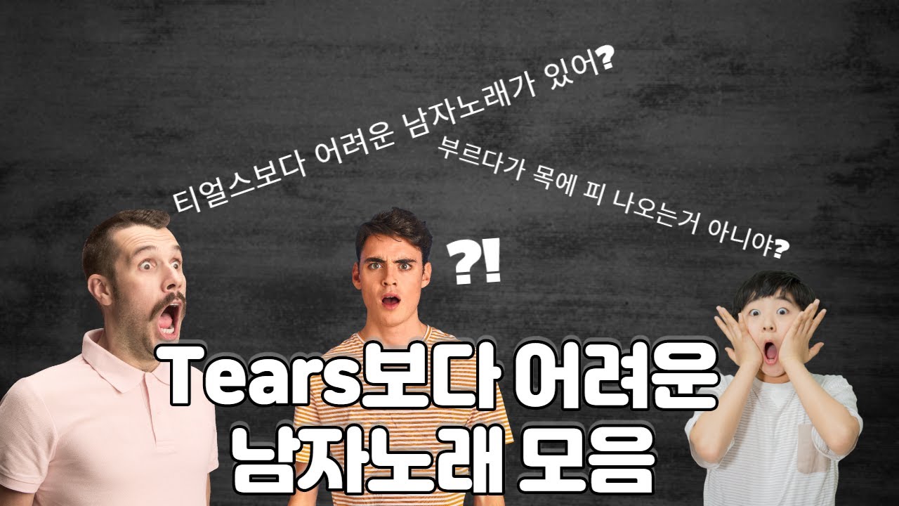 소찬휘의 Tears보다 어려운 남자노래 모음