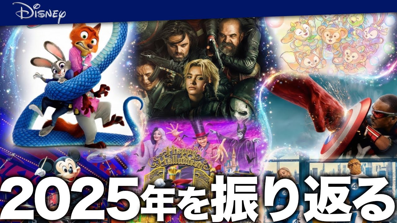 あなたの一番の思い出は？「2025年ディズニー総まとめ」ズートピア２、ビッグバンドビート終了、カラフルハピネスまで、今年のディズニーニュースで感動と興奮の1年を振り返る！