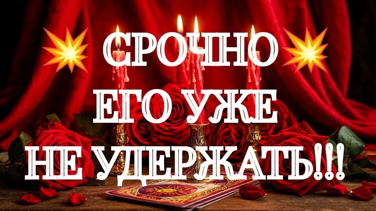 НЕ ДЛЯ ВПЕЧАТЛИТЕЛЬНЫХ‼️ОН ВЫМОТАН МЫСЛЯМИ О ВАС‼️ ❣️ ТАРО РАСКЛАД В ПОМОЩЬ ОНЛАЙН ЗНАКИ СУДЬБЫ 911 