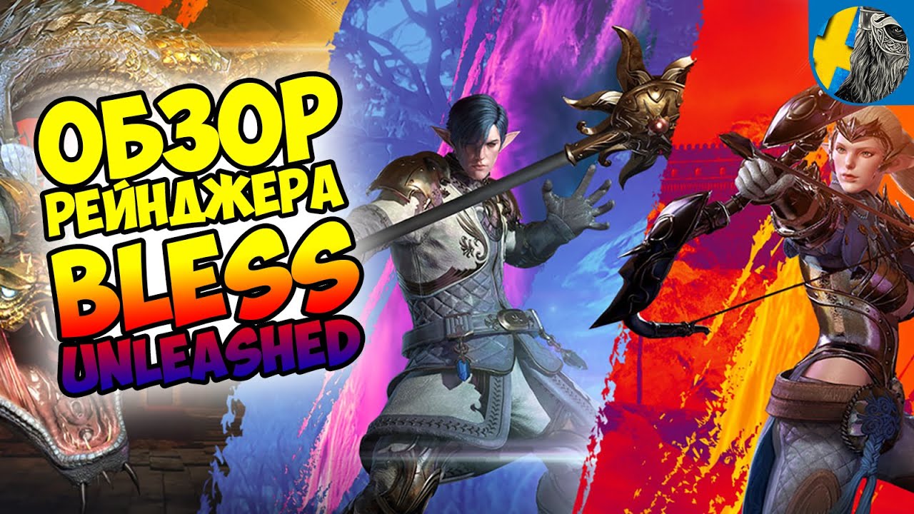 Bless Unleashed ГАЙД ОБЗОР РЕЙНДЖЕРА где одеть