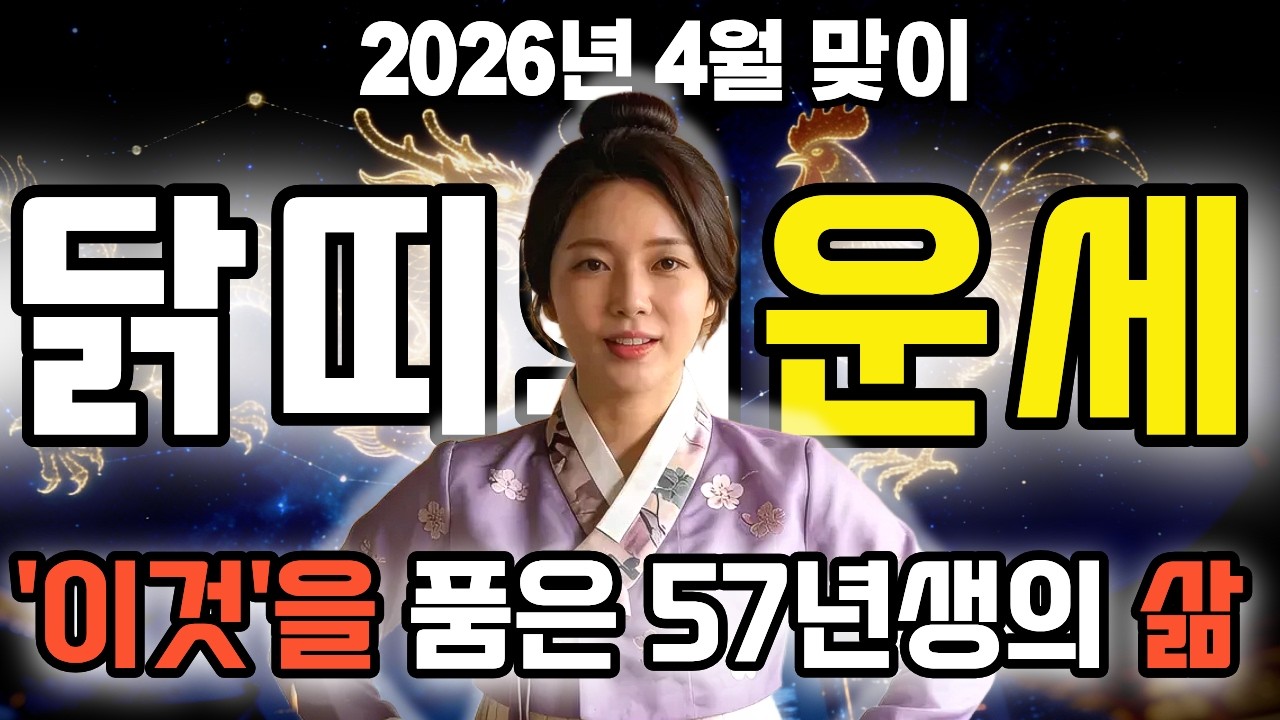 [2026년 띠별운세] 1957년 정유생 닭띠의 고생 끝에 터지는 천지합의 기적 |  맑은 물의 조우와 예상치 못한 소식 3가지 대운 징조 #닭띠운세 #1957년생 #4월운세