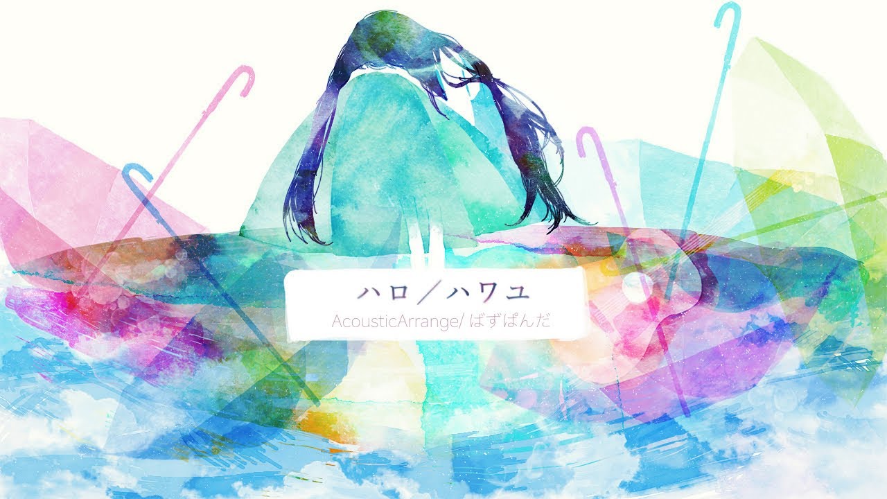 ハロ/ハワユ / ナノウ（ほえほえP)  Acoustic Arrange 【Covered by ばずぱんだ】