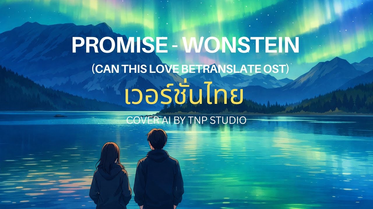 (Thai Version) Promise – Wonstein | เวอร์ชั่นเต็ม Cover Ai by TNP Studio