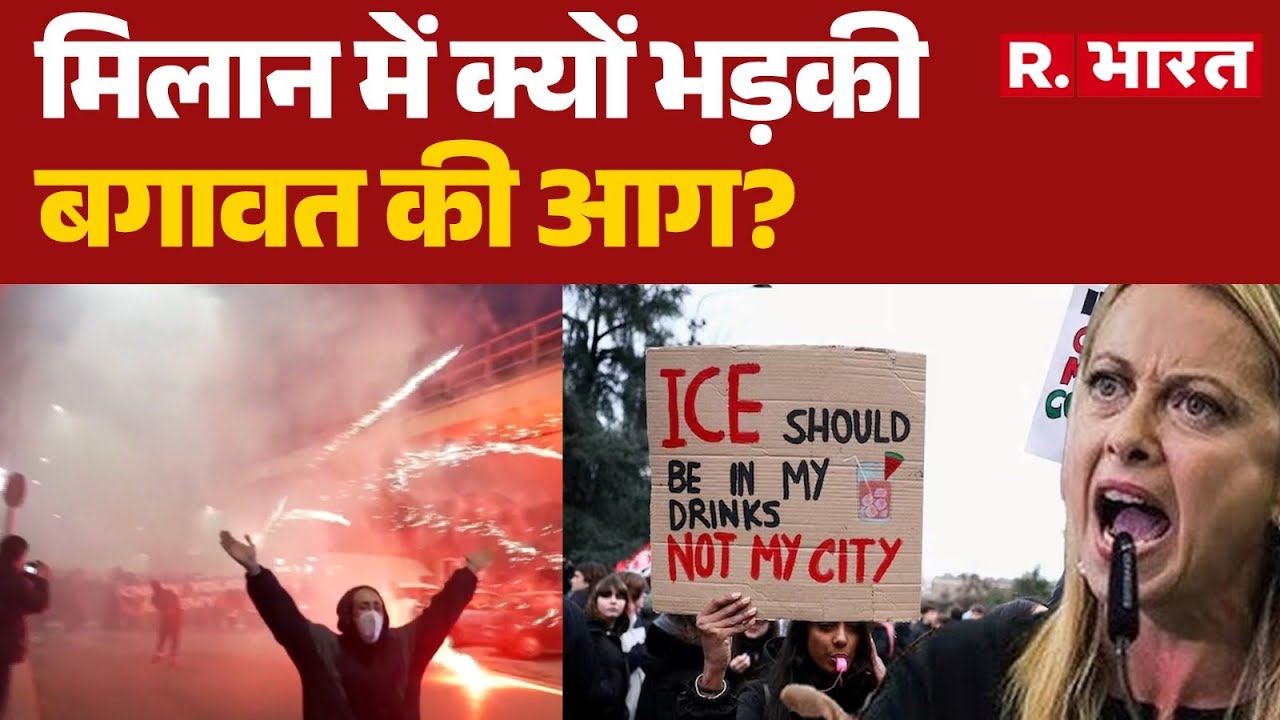 Italy Milan Violence: मिलान में क्यों भड़की बगावत की आग? | Milan City Clash | R Bharat