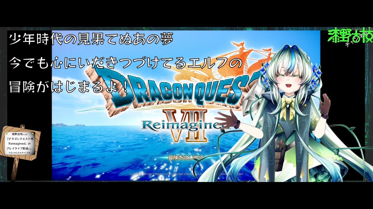 【#ドラクエ7】初見プレイ、ネタバレあり、アドバイス歓迎【漆野古枝】 ハロハロ、うるしのふるえだよ。まよいのもりへようこそ！　TwitchとYouTube同時配信。