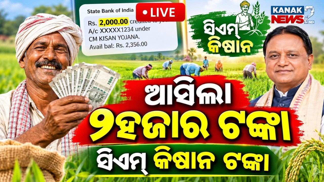 🔴LIVE ଚାଷୀଙ୍କୁ ସିଏମ୍ କିଷାନ୍ କିସ୍ତି |CM Kisan Instalment: ₹2,000 Credited to Farmers&rsquo; Accounts
